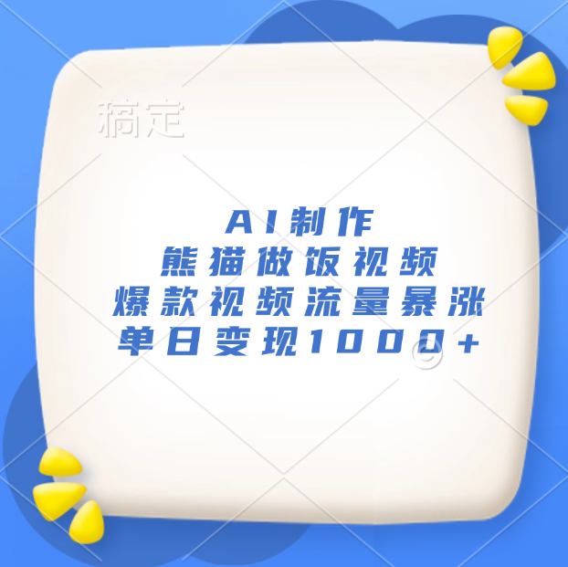 AI制作熊猫做饭视频，爆款视频流量暴涨，单日变现1000+-项目网