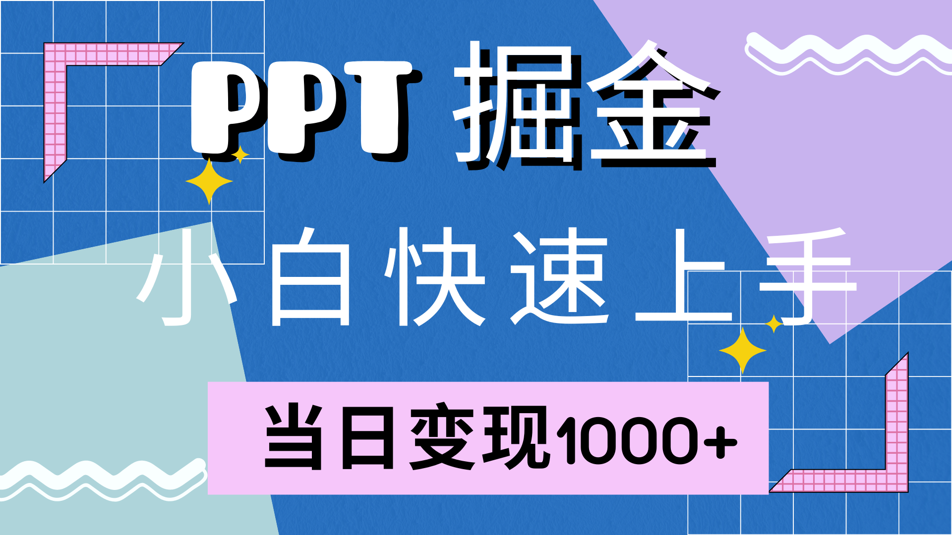 快速上手，小红书简单售卖PPT，当日变现1000+，就靠它-项目网