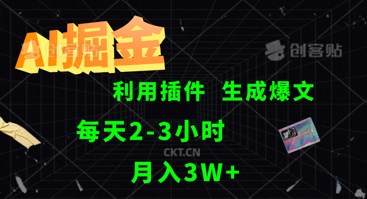 AI掘金，利用插件，每天干2-3小时，全自动采集生成爆文多平台发布，一人可管多个账号，月入3W+-项目网