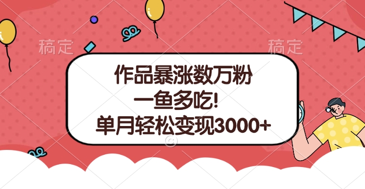 单条视频暴涨数万粉–多平台通吃项目！单月轻松变现3000+-项目网