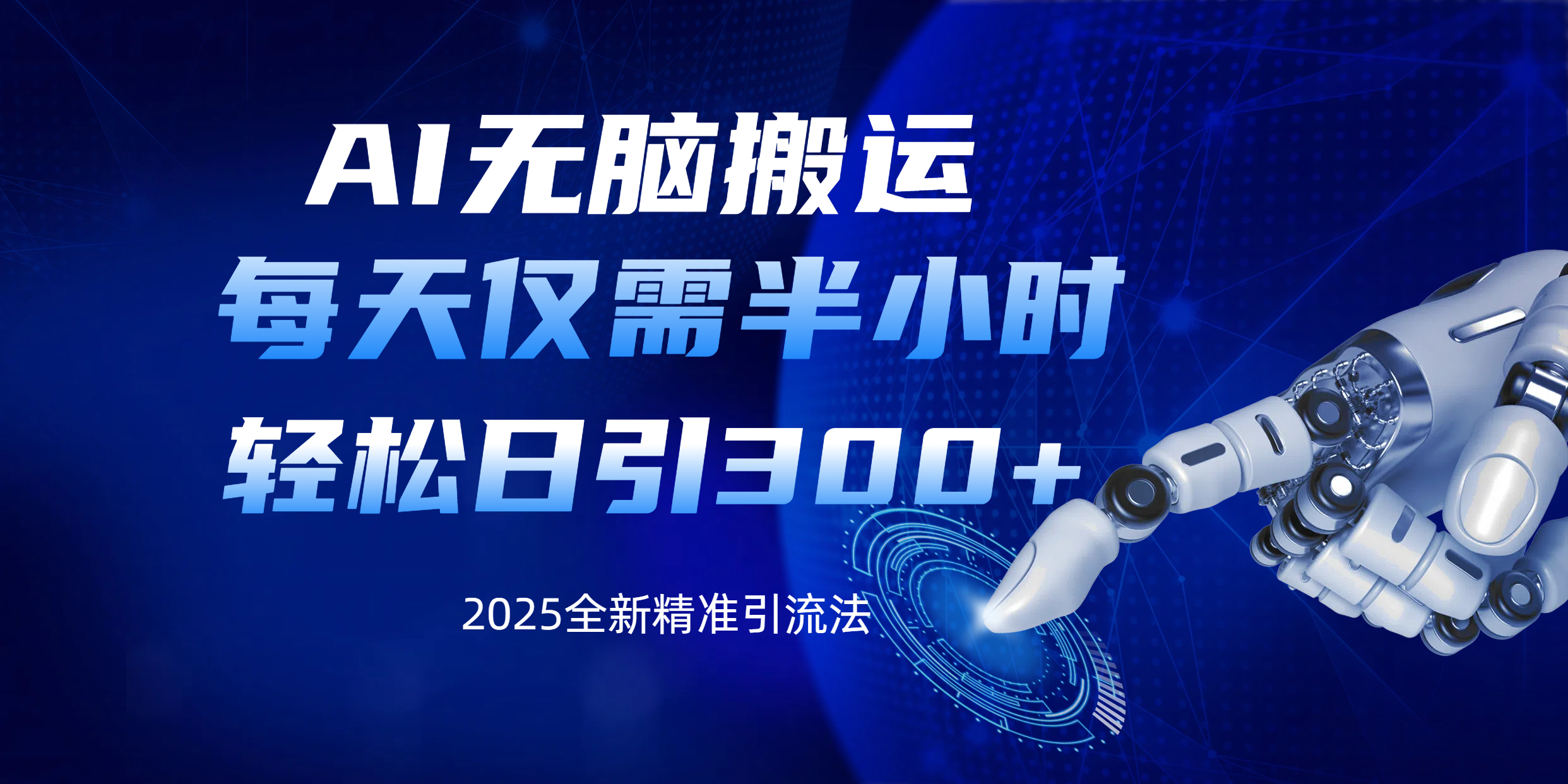 AI无脑搬运，每天只需半小时，轻松日引300+精准创业粉-项目网