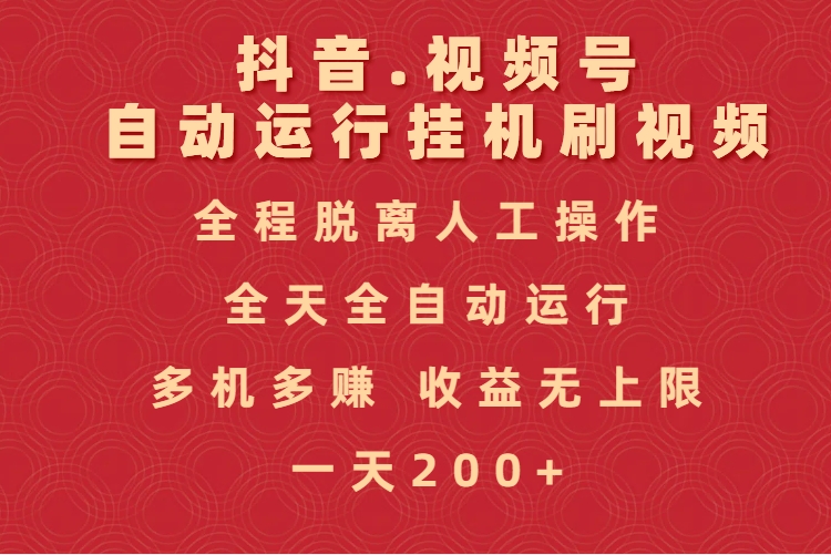 抖音视频号自动运行挂机刷视频，全程脱离人工操作，全天全自动运行，收益无上限-项目网