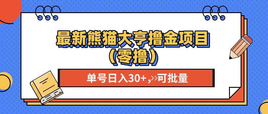 最新熊猫大享撸金项目（零撸），单号稳定20+ 可批量 -项目网