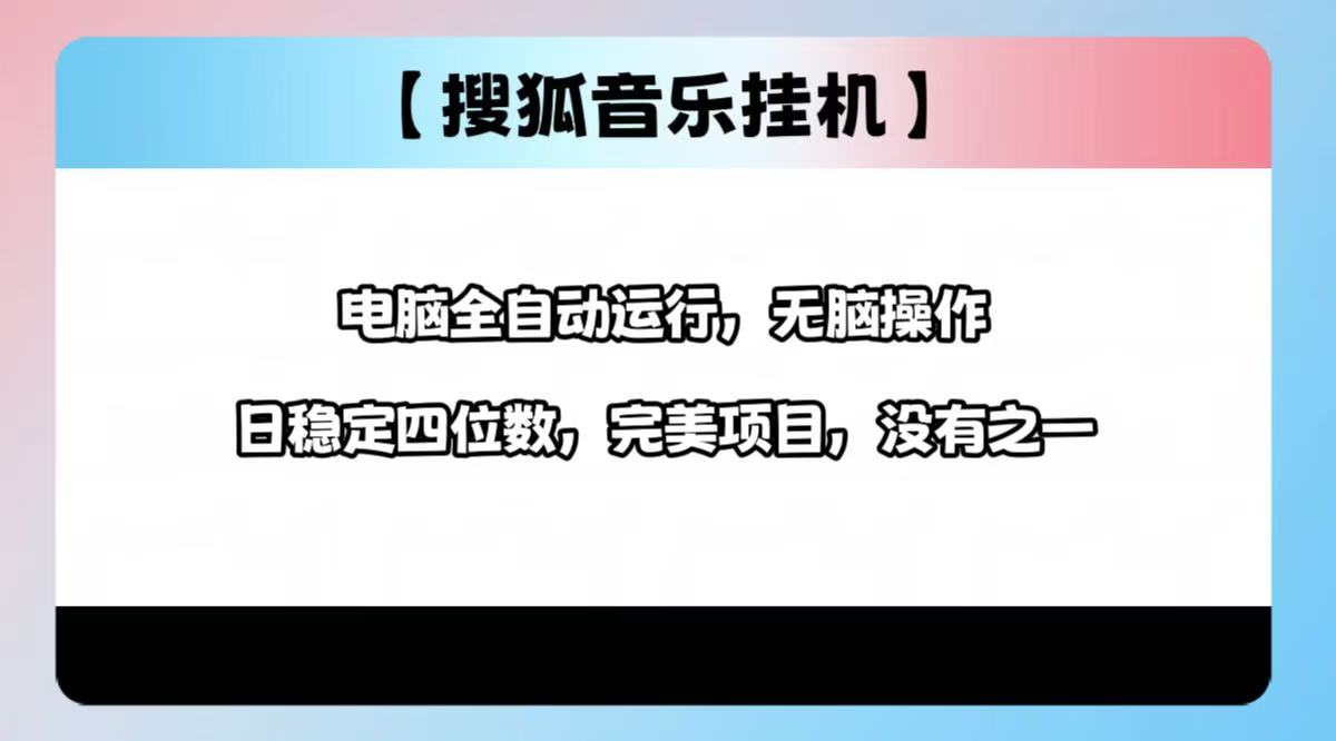 2025最新玩法，音乐挂机，电脑挂机无需手动，轻松1000+-项目网