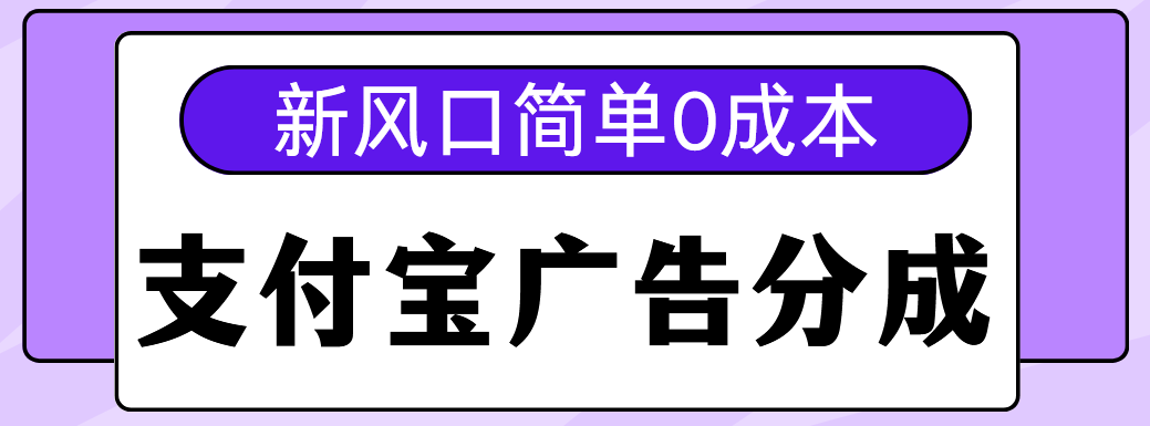 新风口支付宝广告分成计划，简单0成本，单号日入500+-项目网