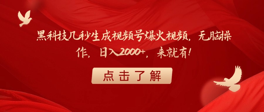 黑科技几秒生成视频号爆火视频，无脑操作，日入2000+，来就有！-项目网