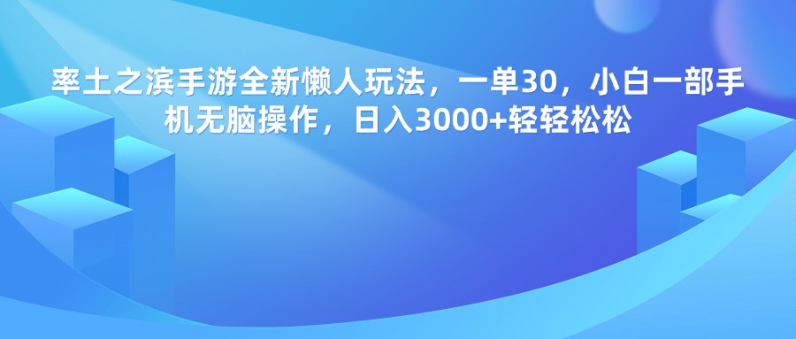 率土之滨手游，一单30，全新懒人玩法，小白一部手机无脑操作，日入3000+轻轻松松-项目网