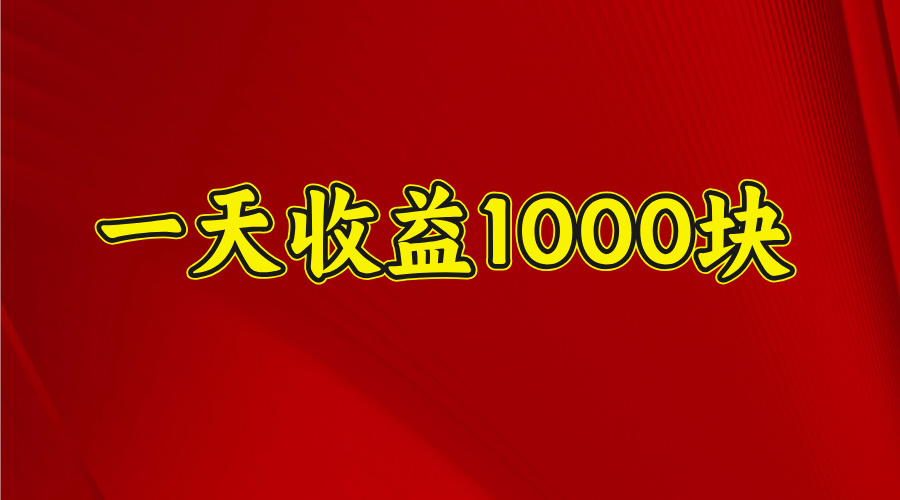 日收益1000多，4月份开始，好项目上线-项目网