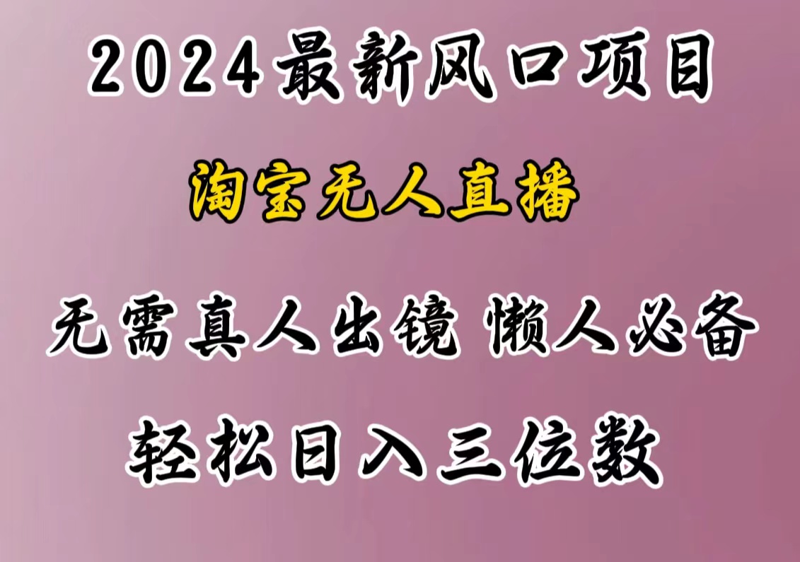 最新风口项目，淘宝无人直播，懒人必备，小白也可轻松日入三位数-项目网