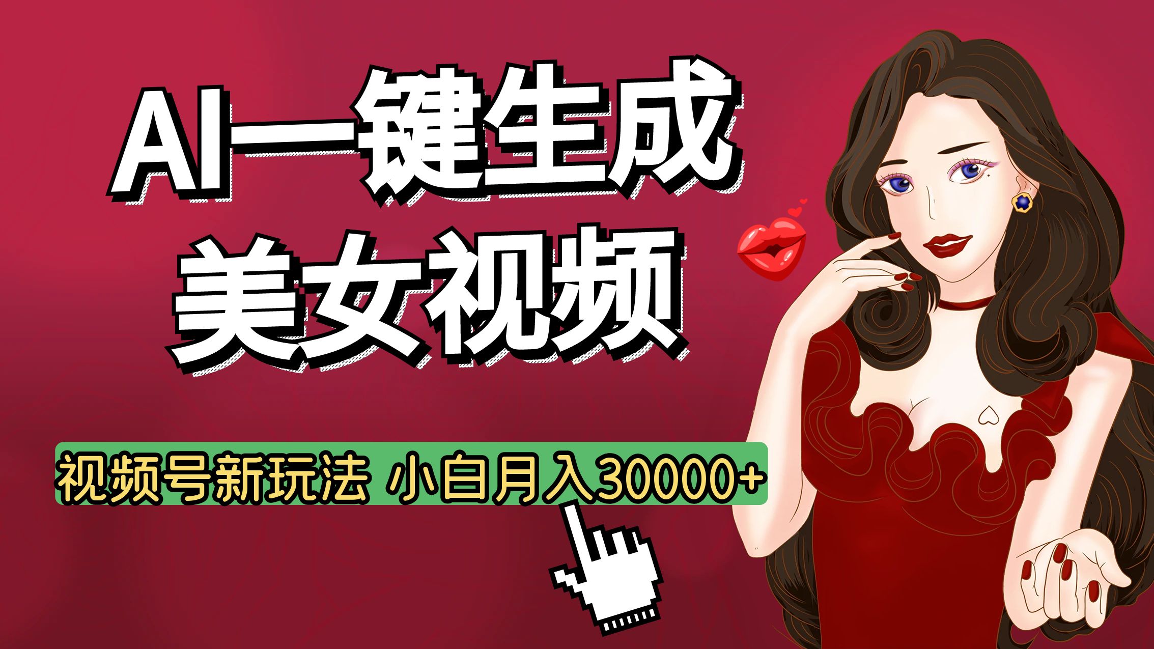 视频号AI玩法大揭秘，一键生成美女视频，普通人也能月入3W+-项目网