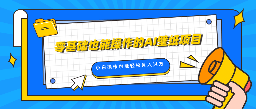 零基础也能操作的AI壁纸项目，轻松复制爆款，0基础小白操作也能轻松月入过万-项目网