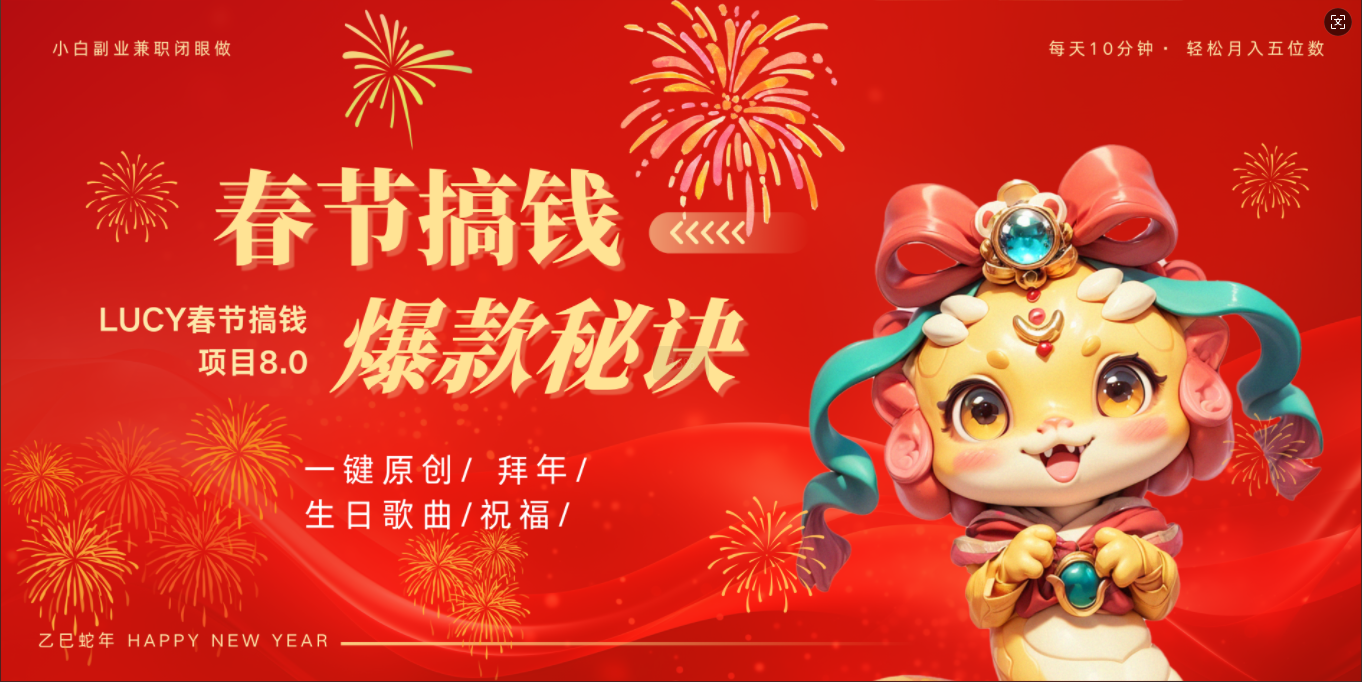 AI春节搞钱8.0升级版 蝴蝶号超火爆生日定制视频  AI一键生成原创音乐   春节可以定制拜年视频 小宝宝 拜年 宠物拜年 每日轻松十分钟  月赚米1W+  抓紧冲！-项目网