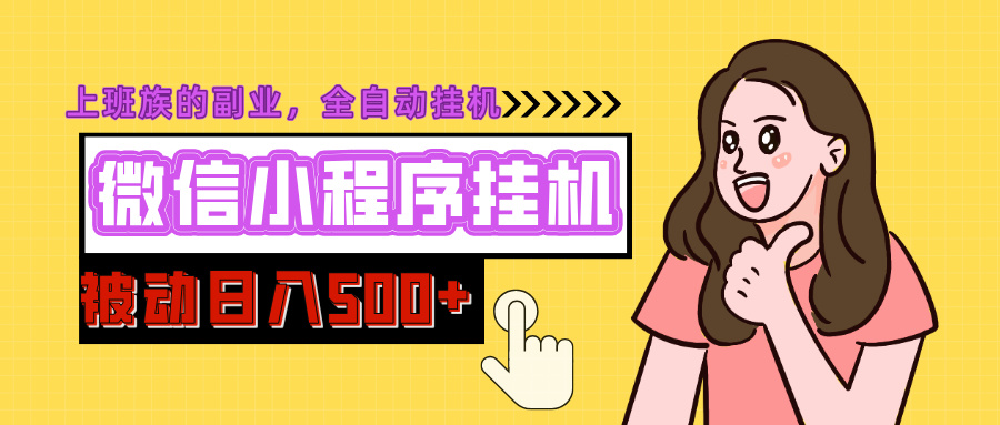微信小程序挂机推广，日入500+，全自动被动收益-项目网