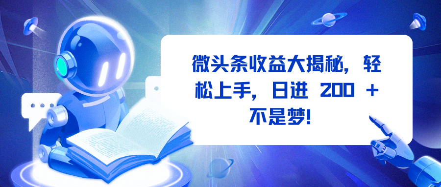 微头条收益大揭秘，轻松上手，日进 200 + 不是梦！-项目网