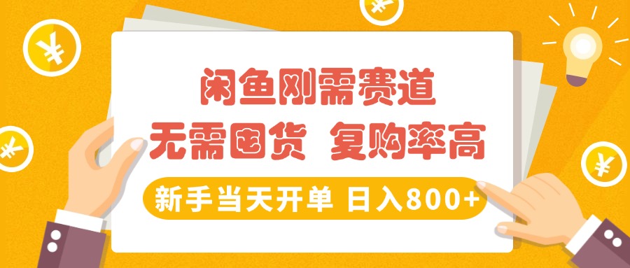 闲鱼刚需赛道，无需囤货，复购率高，新手当天开单，日入800+，长期稳定-项目网
