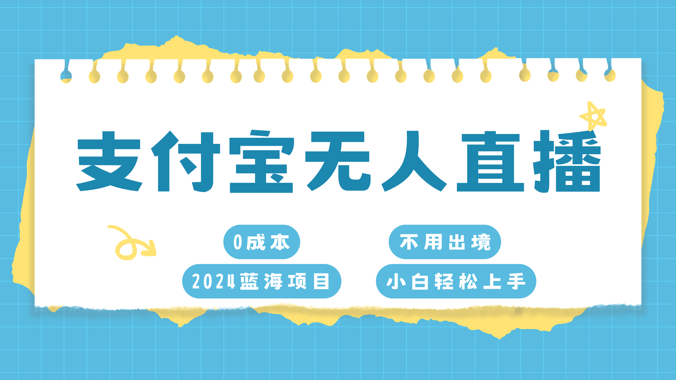 支付宝无人直播项目，单日收益最高8000+-项目网