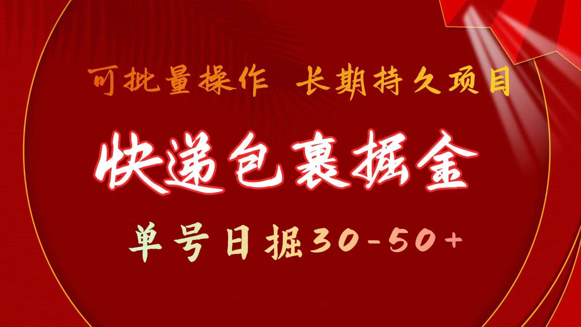 快递包裹掘金 单号日掘30-50+ 可批量放大 长久持久项目-项目网
