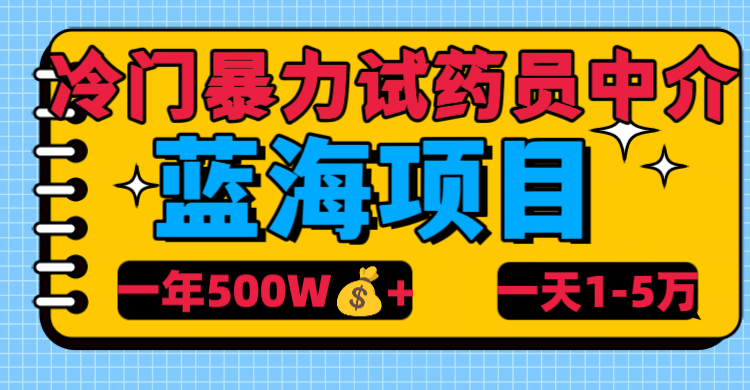 冷门暴力试药员中介-项目网
