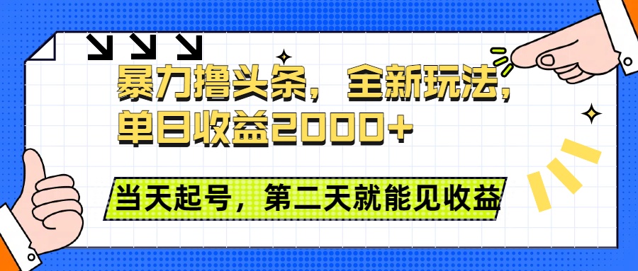 暴力撸头条全新玩法，单日收益2000+，小白也能无脑操作，当天起号，第二天见收益-项目网