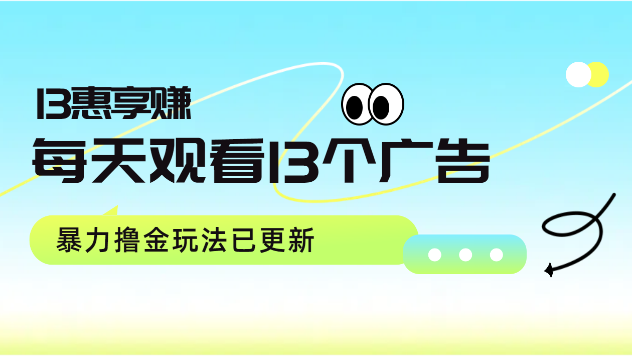 每天观看13个广告获得13块，推广吃分红，暴力撸金玩法已更新-项目网