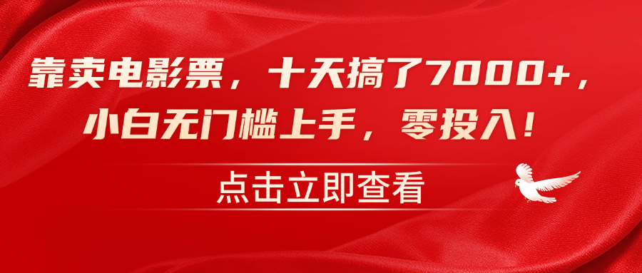 靠卖电影票，十天搞了7000+，零投入，小白无门槛上手！-项目网