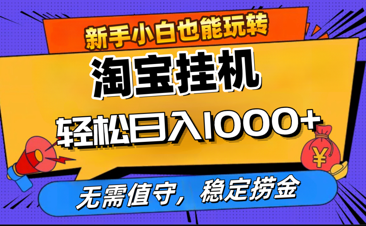 最新淘宝无人直播，无需值守，自动运行，轻松实现日入1000+！-项目网