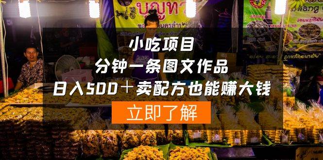 小吃项目-一分钟一条图文作品-日入500＋卖配方赚大钱（附配方资料+软件）-项目网