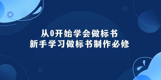 从0开始学会做标书：新手学习做标书制作必修（95节课）-项目网