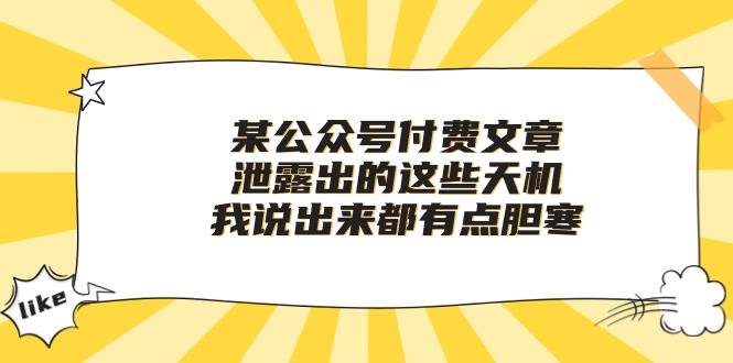某付费文章《泄露出的这些天机，我说出来都有点胆寒》-项目网