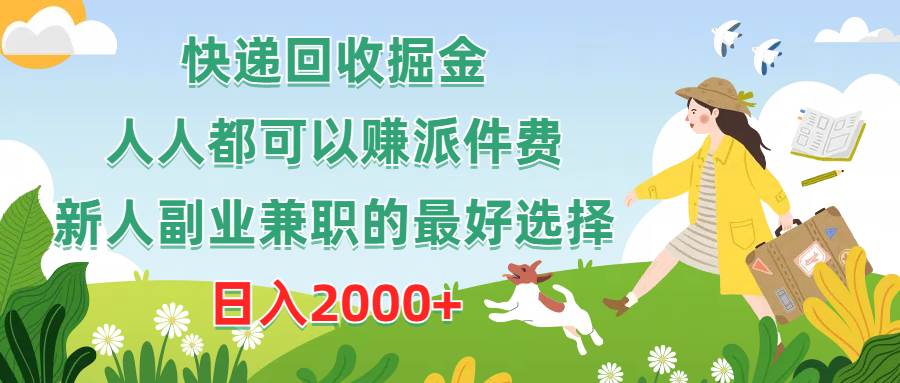 快递回收掘金，人人都可以赚派件费，新人副业兼职的最好选择，日入2000+-项目网