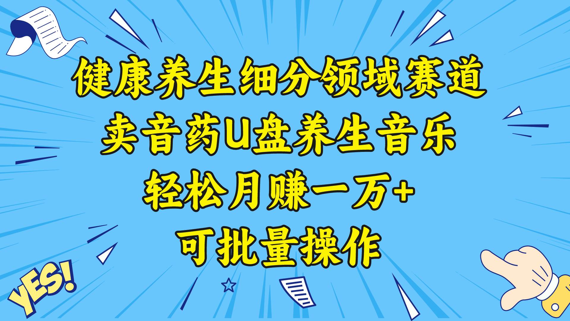 健康养生细分领域赛道，卖音药U盘养生音乐，轻松月赚一万+，可批量操作-项目网