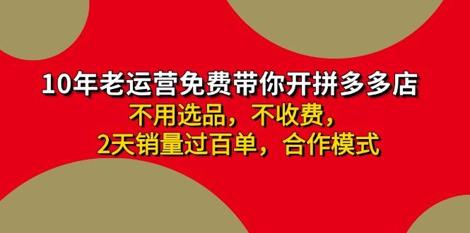 拼多多-合作开店日入4000+两天销量过百单，无学费、老运营教操作、小白…-项目网