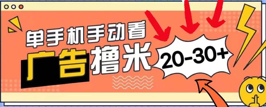 新平台看广告单机每天20-30＋，无任何门槛，安卓手机即可，小白也能上手-项目网