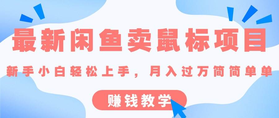 最新闲鱼卖鼠标项目,新手小白轻松上手，月入过万简简单单的赚钱教学-项目网