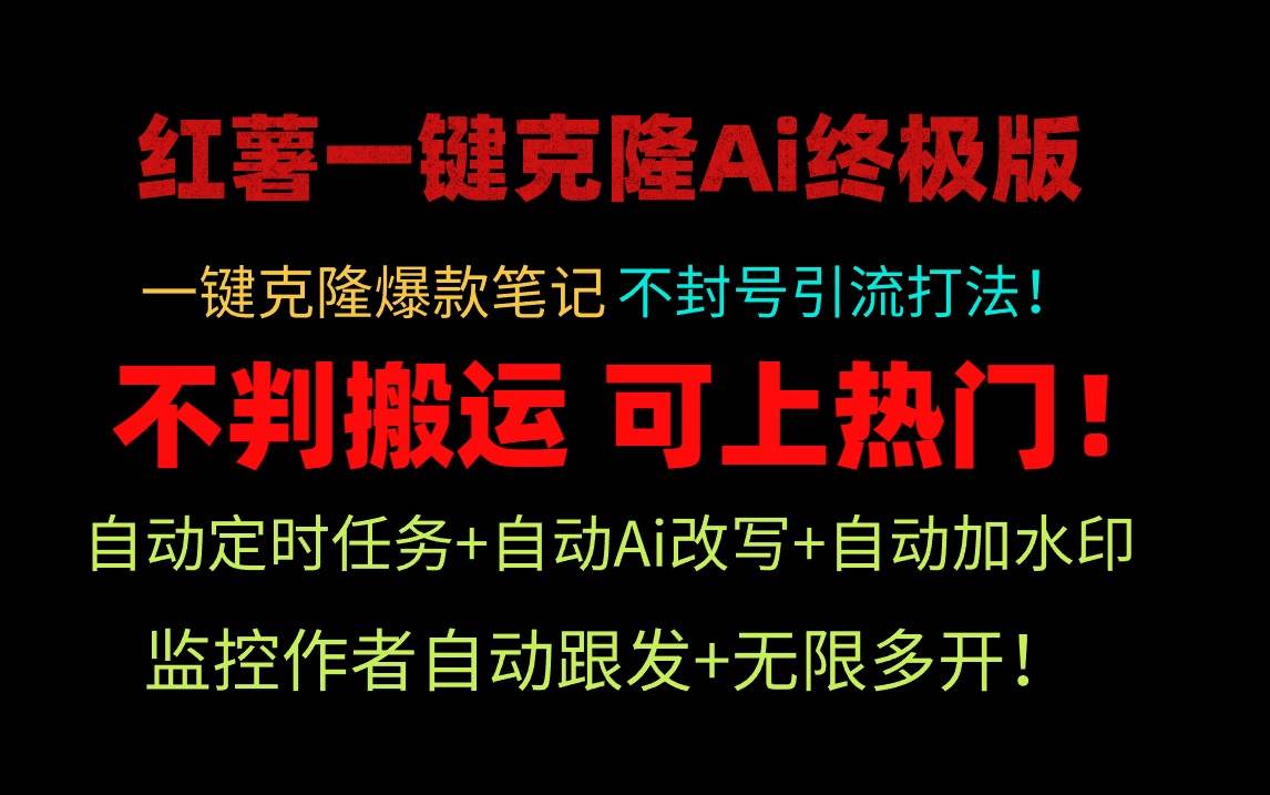 小红薯一键克隆Ai终极版！独家自热流爆款引流，可矩阵不封号玩法！-项目网