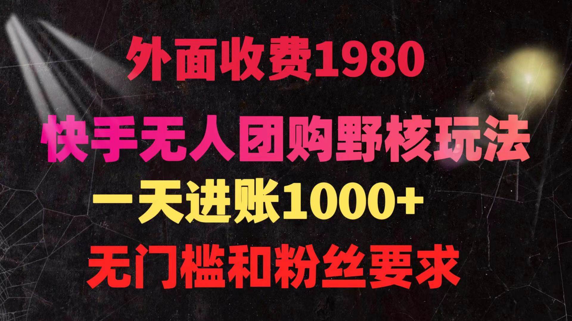 快手无人团购带货野核玩法，一天4位数 无任何门槛-项目网