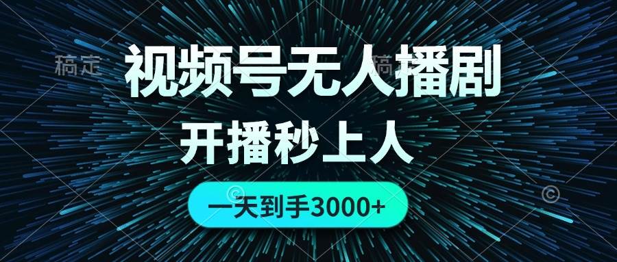 视频号无人播剧，0成本0违规，开播秒上人，一天到手3000-项目网