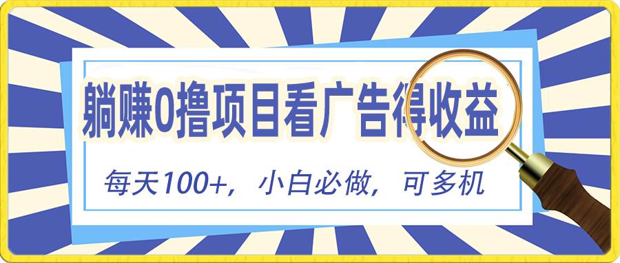 躺赚零撸项目，看广告赚红包，零门槛提现，秒到账，单机每日100+-项目网