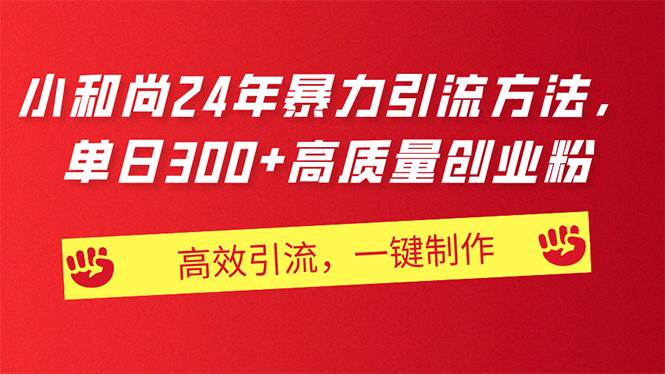 AI小和尚24年暴力引流方法，单日300+高质量创业粉，高效引流，一键制作-项目网