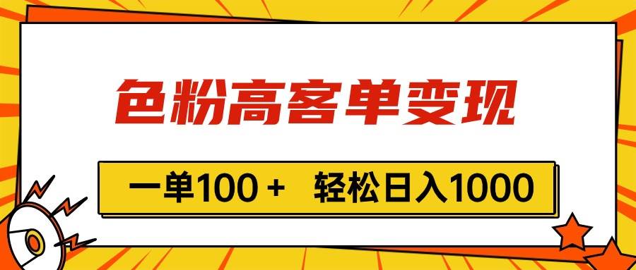 色粉高客单变现，一单100＋ 轻松日入1000,vx加到频繁-项目网