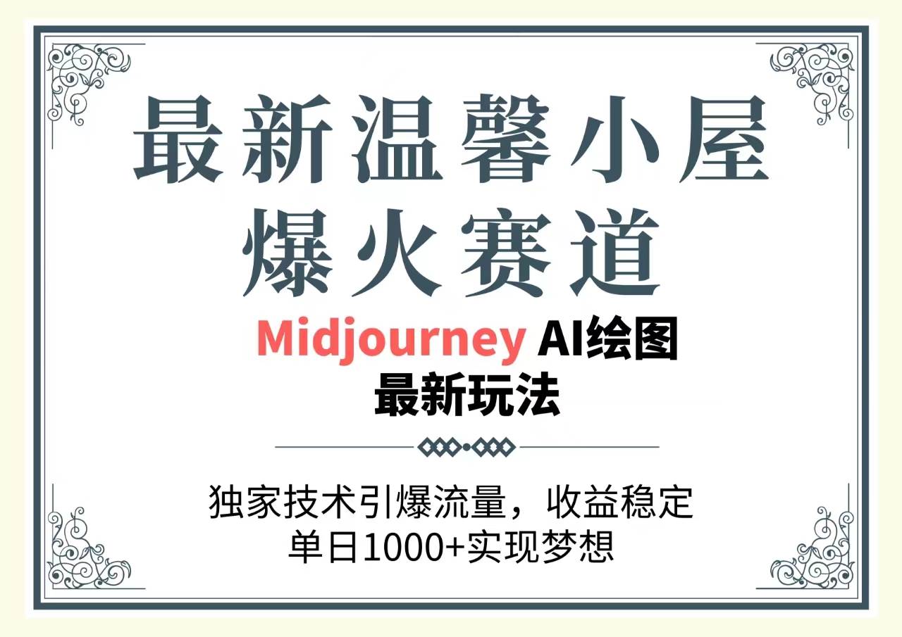 最新温馨小屋爆火赛道，独家技术引爆流量，收益稳定，单日1000+实现梦…-项目网