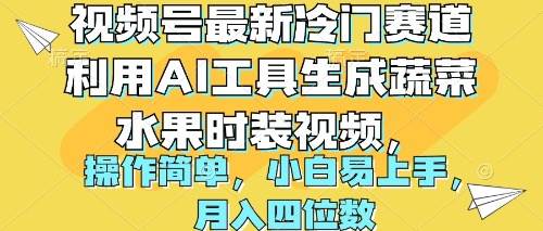 视频号最新冷门赛道利用AI工具生成蔬菜水果时装视频 操作简单月入四位数-项目网