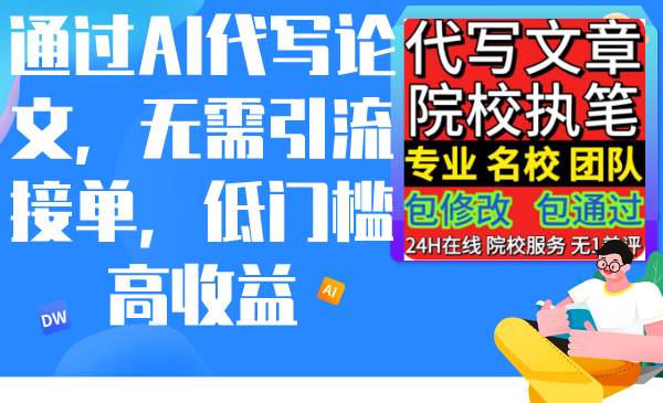 通过AI代写论文，无需引流接单，低门槛高收益-项目网
