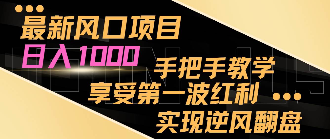 最新风口项目，日入过千，抓住当下风口，享受第一波红利，实现逆风翻盘-项目网