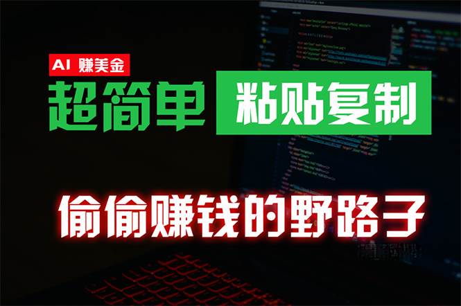 偷偷赚钱野路子，0成本海外淘金，无脑粘贴复制 稳定且超简单 适合副业兼职-项目网
