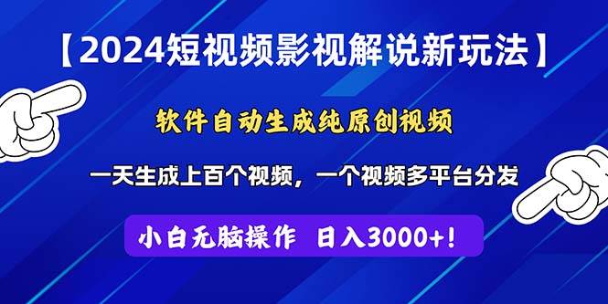 2024短视频影视解说新玩法！软件自动生成纯原创视频，操作简单易上手，…-项目网