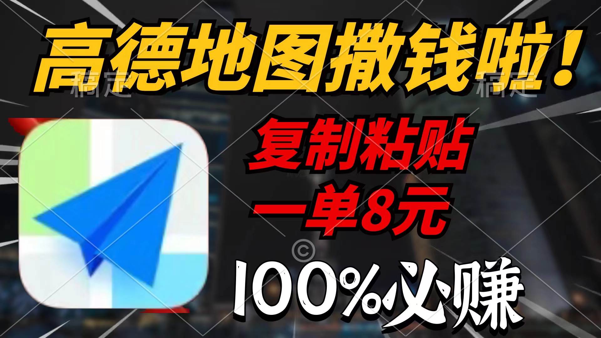 高德地图撒钱啦，复制粘贴一单8元，一单2分钟，100%必赚-项目网