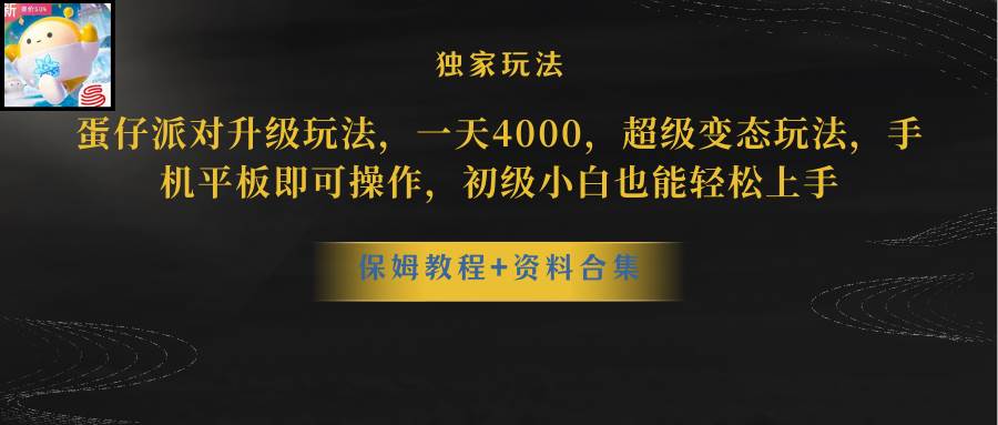 蛋仔派对更新暴力玩法，一天5000，野路子，手机平板即可操作，简单轻松…-项目网
