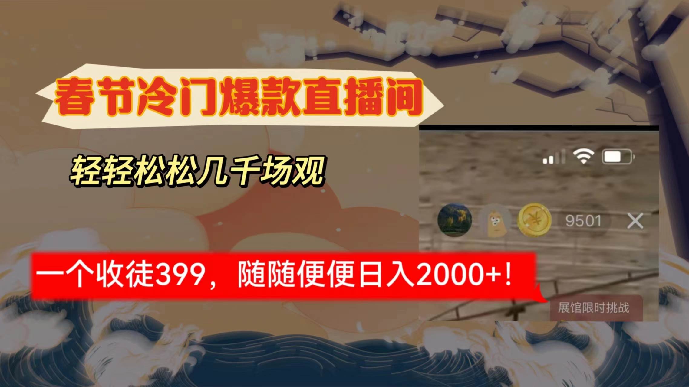 春节冷门直播间解放shuang’s打造，场观随便几千人在线，收一个徒399，轻…-项目网