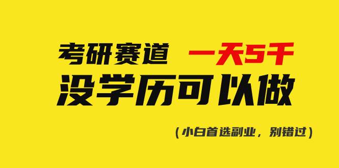 考研赛道一天5000+，没有学历可以做！-项目网